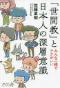 佐藤直樹／著本詳しい納期他、ご注文時はご利用案内・返品のページをご確認ください出版社名さくら舎出版年月2022年05月サイズ206P 19cmISBNコード9784865813425人文 文化・民俗 文化一般「世間教」と日本人の深層意識 みんな一緒でラクがいいセケンキヨウ ト ニホンジン ノ シンソウ イシキ ミンナ イツシヨ デ ラク ガ イイ日本人を動かしているのは「世間教」!お歳暮、既読スルー、「お世話になっております」、ブラック校則、お清め塩、進まぬ夫婦別姓…。「世間教」の正体と謎を解き明かす!プロローグ 日本人の不思議な生き方｜第1章 日本人が信じる「世間教」ってなんだ?｜第2章 「個人」と「社会」と「公共」がない日本｜第3章 「世間教」の4つの教義｜第4章 身のまわりの「世間教」｜第5章 「世間教」とうまくやっていく7つの方法※ページ内の情報は告知なく変更になることがあります。あらかじめご了承ください登録日2022/05/11