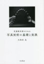 大和田良／著本詳しい納期他、ご注文時はご利用案内・返品のページをご確認ください出版社名インプレス出版年月2022年02月サイズ191P 21cmISBNコード9784295013426趣味 カメラ・ビデオ 撮影技術写真制作者のための写真技術の基礎と実践シヤシン セイサクシヤ ノ タメ ノ シヤシン ギジユツ ノ キソ ト ジツセン※ページ内の情報は告知なく変更になることがあります。あらかじめご了承ください登録日2022/02/19