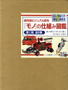 「モノ」の仕組み図鑑 最先端ビジュアル百科 第1期 6巻セット