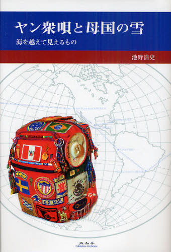 池野浩史／著本詳しい納期他、ご注文時はご利用案内・返品のページをご確認ください出版社名未知谷出版年月2011年05月サイズ281P 20cmISBNコード9784896423426文芸 エッセイ 海外紀行ヤン衆唄と母国の雪 海を越えて見えるものヤンシユウウタ ト ボコク ノ ユキ ウミ オ コエテ ミエル モノ※ページ内の情報は告知なく変更になることがあります。あらかじめご了承ください登録日2013/04/09