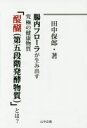 腸内フローラが生み出す究極の健康物質「醍醐〈第五段階発酵物質〉」とは?(3)