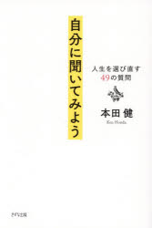 本田健／著本詳しい納期他、ご注文時はご利用案内・返品のページをご確認ください出版社名きずな出版出版年月2026年08月サイズ213P 19cmISBNコード9784866633428ビジネス 自己啓発 自己啓発一般自分に聞いてみよう 人生を選び直す49の質問ジブン ニ キイテ ミヨウ ジンセイ オ エラビナオス ヨンジユウキユウ ノ シツモン ジンセイ／オ／エラビナオス／49／ノ／シツモン※ページ内の情報は告知なく変更になることがあります。あらかじめご了承ください登録日2026/07/29
