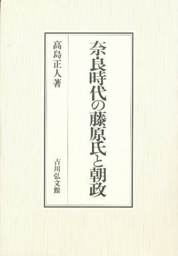 奈良時代の藤原氏と朝政