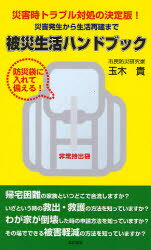 玉木貴／著本詳しい納期他、ご注文時はご利用案内・返品のページをご確認ください出版社名本の泉社出版年月2007年09月サイズ111P 18cmISBNコード9784780703429生活 家事・マナー 家事・マナーその他被災生活ハンドブック 災害時トラブル対処の決定版! 災害発生から生活再建まで 防災袋に入れて備える!ヒサイ セイカツ ハンドブツク サイガイジ トラブル タイシヨ ノ ケツテイバン サイガイ ハツセイ カラ セイカツ サイケン マデ ボウサイブクロ ニ イレテ ソナエル※ページ内の情報は告知なく変更になることがあります。あらかじめご了承ください登録日2013/04/05