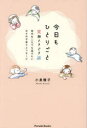 今日もひとりごと 笑顔ときどき涙 時代をこえても届けたい日々の子育てメッセージ