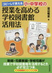 コピーして使える小・中学校の授業を高める学校図書館活用法