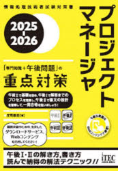 プロジェクトマネージャ「専門知識＋午後問題」の重点対策 2025-2026