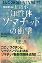 超微小知性体ソマチッドの衝撃 まもなく病気がなくなります! 医学・科学・宇宙に革新的見解をもたらす重大な発見