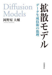 拡散モデル データ生成技術の数理