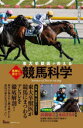 東大卒獣医が教える馬券に役立つ競馬科学