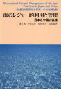 海のレジャー的利用と管理 日本と中国の実践