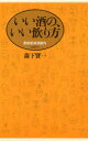いい酒の、いい飲り方 最新舶来酒案内