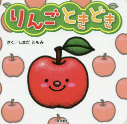 りんごときどき