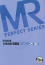 MR認定試験完全攻略問題集 2025疾病と治療