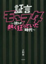 証言モーヲタ 彼らが熱く狂っていた時代