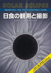 日食の観測と撮影 観測手法、撮影・画像処理テクニック、2042年までの皆既日食・金環日食の情報を網羅