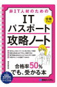 非IT人材のためのITパスポート攻略ノート 合格できる!