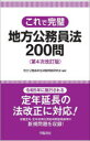 地方公務員昇任試験問題研究会／編著本詳しい納期他、ご注文時はご利用案内・返品のページをご確認ください出版社名学陽書房出版年月2021年12月サイズ202P 19cmISBNコード9784313203440社会 政治 地方自治これで完璧地方公務員法200問コレ デ カンペキ チホウ コウムインホウ ニヒヤクモン コレ／デ／カンペキ／チホウ／コウムインホウ／200モン令和5年に施行される定年延長の法改正に対応!役職定年・定年前再任用短時間勤務制等の新規問題を収録!総則｜人事機関｜職員に適用される基準｜任用｜人事評価｜給与・勤務条件・休業｜分限・懲戒｜服務｜退職管理・研修｜福祉及び利益の保護｜職員団体｜罰則※ページ内の情報は告知なく変更になることがあります。あらかじめご了承ください登録日2021/12/11