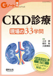 CKD診療現場の33（みみ）学問 かかりつけ医、専門医たがいのギモン解説します