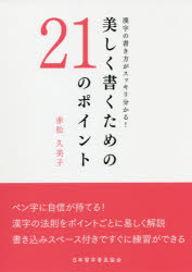 美しく書くための21のポイント 漢字の書き方がスッキリ分かる!