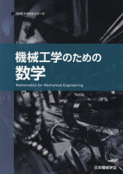機械工学のための数学
