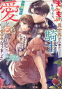 もふもふを拾ったら、異世界から来た騎士に一途に愛を乞われることになりました