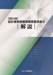 建设工程学 - 設計業務等標準積算基準書の解説
