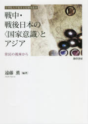 戦中・戦後日本の〈国家意識〉とアジア 常民の視座から