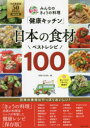 みんなのきょうの料理「健康キッチン」日本の食材ベストレシピ100 「日本農業賞」50周年記念〈特別企画〉(3)