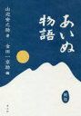 山辺安之助／著 金田一京助／編本詳しい納期他、ご注文時はご利用案内・返品のページをご確認ください出版社名青土社出版年月2021年04月サイズ221，91P 19cmISBNコード9784791773442人文 文化・民俗 民俗学あいぬ物語アイヌ モノガタリ樺太アイヌ山辺安之助が樺太アイヌ語で口述した自伝を、若き日の金田一京助が筆録、訳出対照。その生い立ちから、対雁への強制移住、疫病の蔓延、日露戦争、南極探検までが、日本語にアイヌ語のルビがついた独特のスタイルで語られる。付録：樺太アイヌ語大要・樺太アイヌ語彙。故郷｜流転｜石狩に於ける青年時代｜帰郷｜湖畔の漁民｜日露戦争｜四箇村の総代｜南極探検※ページ内の情報は告知なく変更になることがあります。あらかじめご了承ください登録日2021/03/25