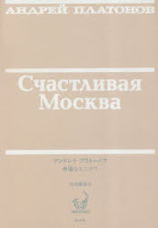 幸福なモスクワ （ロシア語文学のミノタウロスたち） [ アンドレイ・プラトーノフ ]