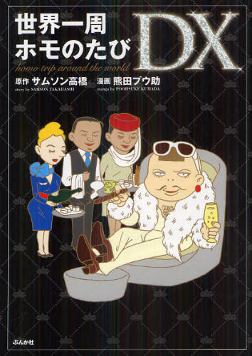 世界一周ホモのたびDX