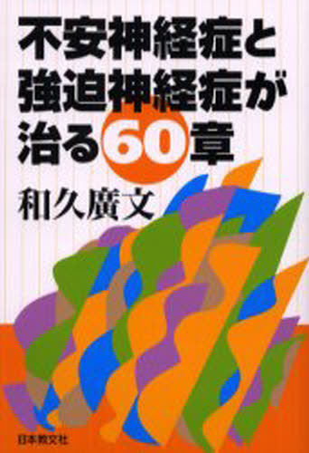 不安神経症と強迫神経症が治る60章