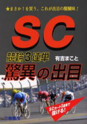 SC競輪3連単驚異の出目 まさか?を買う、これが出目の醍醐味!