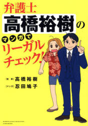 弁護士高橋裕樹のマンガでリーガルチェック!