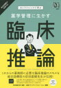 薬学管理に生かす臨床推論 カンファレンスで学ぶ