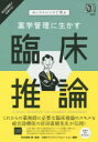 薬学管理に生かす臨床推論 カンファレンスで学ぶ