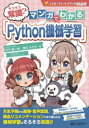 そろそろ常識?マンガでわかる「Python機械学習」
