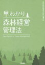 早わかり森林経営管理法