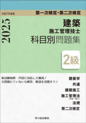 建築施工管理技士科目別問題集2級 第一次検定・第二次検定 令和7年度版
