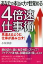 あなたの本当の力が目覚める4倍速仕事術