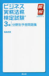 塩島武徳／著瞬解テキストシリーズ本詳しい納期他、ご注文時はご利用案内・返品のページをご確認ください出版社名青月社出版年月2022年09月サイズ255P 20cmISBNコード9784810913453ビジネス ビジネス資格試験 ビジネス資格試験その他ビジネス実務法務検定試験3級分野別予想問題集ビジネス ジツム ホウム ケンテイ シケン サンキユウ ブンヤベツ ヨソウ モンダイシユウ ビジネス／ジツム／ホウム／ケンテイ／シケン／3キユウ／ブンヤベツ／ヨソウ／モンダイシユウ シユンカイ テキスト シリ-ズ改正民法に対応!新出題形式に対応!分野別に整理して掲載!詳細な解説でわかりやすい!ビジネス実務法務の法体系｜契約の成立から消滅（民法）｜契約と物権変動（民法）｜契約内容が実現されない場合（民法）｜債務不履行に備えた準備（民法）｜契約当事者（民法）｜典型契約（民法）｜契約以外で債権・債務が発生する場合（民法）｜商取引と会社組織に関する法律｜債権回収と倒産処理等｜ビジネス上で注意すべき法規制｜従業員にカンする法律｜家族に関する法律※ページ内の情報は告知なく変更になることがあります。あらかじめご了承ください登録日2022/09/23