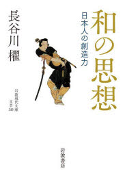 長谷川櫂／著岩波現代文庫 文芸 345本詳しい納期他、ご注文時はご利用案内・返品のページをご確認ください出版社名岩波書店出版年月2022年07月サイズ227P 15cmISBNコード9784006023454文庫 日本文学 岩波現代文庫和の思想 日本人の創造力ワ ノ シソウ ニホンジン ノ ソウゾウリヨク イワナミ ゲンダイ ブンコ ブンゲイ 345日本文化は涼しさの文化である。それは、この蒸し暑い日本列島に暮らす人々が外来文化を、夏を基準にして、作り変えてきたものだからである。異質のものを受容し、選択し、変容させる力を具体的に考察し、創造力に満ちる「和」という運動体の仕組みを解き明かす。それは同時に日本文化についての名随筆、谷崎潤一郎の『陰翳礼讃』が孕んでいた問題に迫る新しい『陰翳礼讃』論でもある。第1章 和菓子の話｜第2章 和の誕生｜第3章 なごやかな共存｜第4章 取り合わせとは何か｜第5章 間の文化｜第6章 夏を旨とすべし｜第7章 受容、選択、変容｜第8章 桜の話※ページ内の情報は告知なく変更になることがあります。あらかじめご了承ください登録日2022/07/18