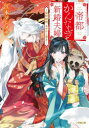 帝都かんなぎ新婚夫婦 契約結婚、あやかし憑き