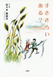 佐々木美保子／文・絵本詳しい納期他、ご注文時はご利用案内・返品のページをご確認ください出版社名文芸社出版年月2019年04月サイズ59P 20cmISBNコード9784286203454児童 読み物 高学年向けすききらいある?スキ キライ アル※ページ内の情報は告知なく変更になることがあります。あらかじめご了承ください登録日2019/04/16