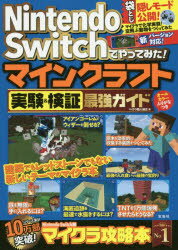 Nintendo Switchでやってみた!マインクラフト実験＆検証最強ガイド