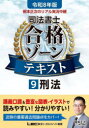根本正次のリアル実況中継司法書士合格ゾーンテキスト 令和8年版9