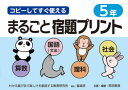 コピーしてすぐ使えるまるごと宿題プリント 5年