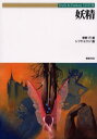 妖精