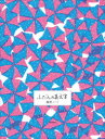 ふだんの美文字練習ノート ふだんの美文字練習ノート